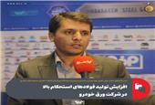 افزایش تولید فولادهای استحکام بالا در شرکت ورق خودرو