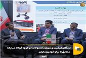 ارتقای کیفیت و تنوع محصولات در گروه فولاد مبارکه مطابق با نیاز خودروسازان