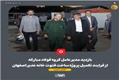 بازدید مدیرعامل گروه فولاد مبارکه از فرایند تکمیل پروژه ساخت فتوت خانه غدیر اصفهان