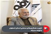 همکاری‌های صنعتی استان اصفهان با فولاد مبارکه