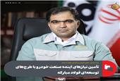 تأمین نیازهای آینده صنعت خودرو با طرح‌های توسعه‌ای فولاد مبارکه