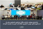 دانشجویان دانشگاه صنعتی اصفهان از دستاوردهای نوین فناوری اطلاعات ایریسا بازدید کردند