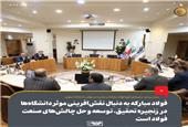 ضرورت بازنگری در تعاملات صنعت و دانشگاه برای آینده‌نگری در صنعت فولاد