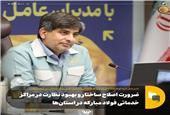 ضرورت اصلاح ساختار و بهبود نظارت در مراکز خدماتی فولاد مبارکه در استان‌ها