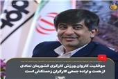 موفقیت کاروان ورزش کارگری کشورمان نمادی از همت و اراده جمعی کارگران زحمتکش است