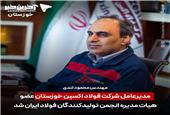 انتخاب شایسته مهندس محمود لندی مدیر عامل شرکت فولاد اکسین خوزستان به عضویت هیات مدیره انجمن تولیدکنندگان فولاد ایران