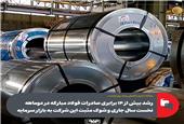 شوک مثبت فولاد مبارکه به بازار سرمایه؛ صادرات دو ماهه از 4400 به 68000 میلیارد رسید