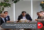 هم‌راستایی استراتژیک شرکت‌های زیرمجموعه، ضامن تکمیل زنجیره ارزش است