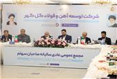 مجمع‌عمومی عادی سالیانه و مجمع فوق‌العاده شرکت توسعه آهن و ‌فولاد گل‌گهر برگزار شد
