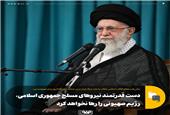 پیام رهبر معظم انقلاب اسلامی خطاب به ملت بزرگ ایران در پی جنایت سحرگاه امروز رژیم صهیونیستی؛