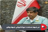 یادداشت مدیرعامل گروه فولاد مبارکه به مناسبت ایستادگی ملی در برابر تجاوز دشمنان؛