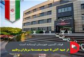 فولاد اکسین خوزستان ایستاده است؛ از جبهه آتش تا جبهه صنعت، ما سربازان وطنیم