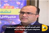 نقش کلیدی شرکت فولاد و نورد سبا در تولید محصولات جدید گروه فولاد مبارکه