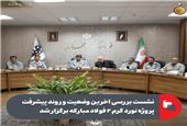 نشست بررسی آخرین وضعیت و روند پیشرفت پروژه نورد گرم 2 فولاد مبارکه برگزار شد