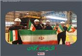 دز دل کارخانه تا قلب ایران؛ همراهی فولاد اکسین با پویش ملی