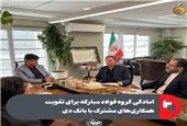 امادگی گروه فولاد مبارکه برای تقویت همکاری‌های مشترک با بانک دی