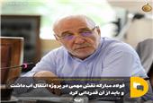 فولاد مبارکه نقش مهمی در پروژه انتقال آب داشت و باید از آن قدردانی کرد