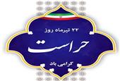 پیام مدیر کل دفتر مرکزی حراست ایمیدرو به مناسبت روز حراست