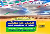 کاهش 850 هزارتنی انتشار گاز دی‌اکسیدکربن با بهره‌برداری کامل از نیروگاه خورشیدی آفتاب شرق فولاد مبارکه