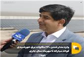 وارد مدار شدن 240 مگاوات برق خورشیدی فولاد مبارکه تا مهرماه سال جاری