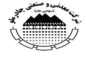 زمان برگزاری مجمع و نحوه پرداخت سود سهام چادرملو اعلام شد