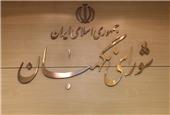 حقوقدانان شورای نگهبان به مجلس معرفی شدند/ رأی گیری در آخر هفته