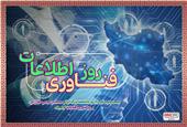 پیام مهندس آقاجانلو به مناسبت روز ملی فناوری اطلاعات