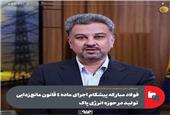 فولاد مبارکه پیشگام اجرای ماده 4 قانون مانع‌زدایی تولید در حوزه انرژی پاک