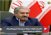 گام بلند فولاد مبارکه در توسعه انرژی‌های پاک و حفاظت از محیط زیست