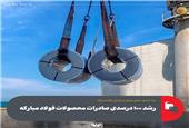 رشد 100 درصدی صادرات محصولات فولاد مبارکه