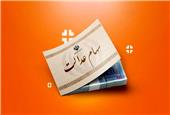 رویه جدید واریز سود سهام عدالت 1404