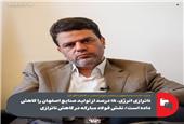 ناترازی انرژی، 15 درصد از تولید صنایع اصفهان را کاهش داده است/ نقش فولاد مبارکه در کاهش ناترازی