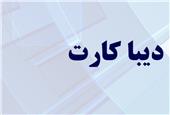 چه کسانی دیبا کارت معیشتی دریافت می‌کنند؟