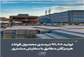 تولید 99.98 درصدی محصول فولاد هرمزگان مطابق با سفارش مشتری