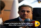 عبور ظرفیت برق صنایع معدنی کشور از 4 هزار مگاوات با محوریت فولاد مبارکه/ صادرات 14 میلیارد دلاری معدن و صنایع معدنی در 1403