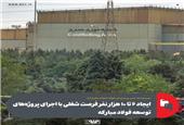 ایجاد 6 تا 10 هزار نفر فرصت شغلی با اجرای پروژه‌های توسعه فولاد مبارکه