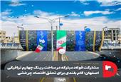 مشارکت فولاد مبارکه در رینگ چهارم ترافیکی اصفهان