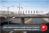 استفاده از سرباره فولاد در ساخت آسفالت منجر به کاهش حوادث جاده‌ای می‌شود