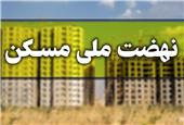 سایت ثبت‌نام نهضت ملی مسکن تهران به تاریخ پیوست!