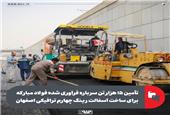 تأمین 15 هزار تن سرباره فرآوری‌شده فولاد مبارکه برای ساخت آسفالت رینگ چهارم ترافیکی اصفهان
