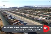بزرگ‌ترین ناوگان اتوبوسرانی کارگری کشور با ارائه 900 سرویس در خدمت زائران اربعین