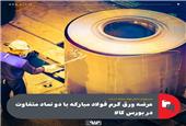 عرضه ورق گرم فولاد مبارکه با دو نماد متفاوت در بورس کالا