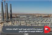 ضرورت راه‌اندازی نورد گرم 2 فولاد مبارکه؛ از شکاف تولید تا خلق ارزش