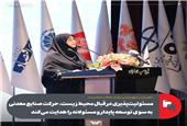 مسئولیت‌پذیری در قبال محیط زیست، حرکت صنایع معدنی به سوی توسعه پایدار و مسئولانه را هدایت می‌کند