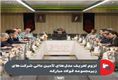 مدیرعامل گروه فولاد مبارکه در جلسه کمیته مدیریت شرکت‌های زیرمجموعه این گروه مطرح کرد؛