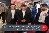 بازدید مدیرعامل گروه فولاد مبارکه از نمایشگاه سومین رویداد جامع معدن و صنایع معدنی