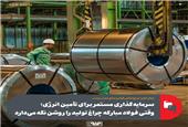 سرمایه‌گذاری مستمر برای تأمین انرژی؛وقتی فولاد مبارکه چراغ تولید را روشن نگه می‌دارد
