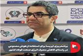 برنامه‌ریزی ایریسا برای استفاده از هوش مصنوعی در راستای کاهش مصرف انرژی صنعت فولاد کشور