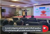 برگزاری کارگاه تحلیل تقاضای محصولات تخت با رویکرد توازن زنجیره تولید در افق چشم‌انداز 1410