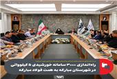 راه‌اندازی 3000 سامانه خورشیدی 5 کیلوواتی در شهرستان مبارکه به همت فولاد مبارکه